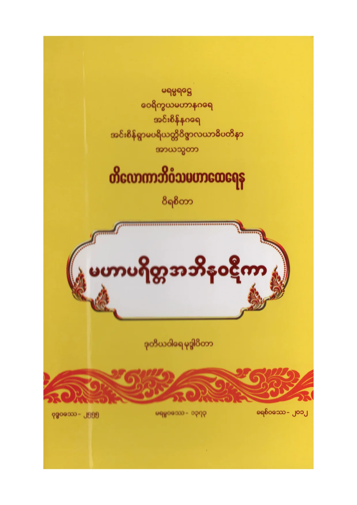 ၆၃၉။ မဟာပရိတၱအဘိနဝဋီကာ.pdf